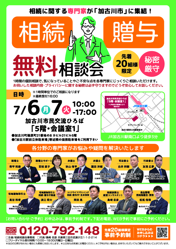 加古川市で無料相続相談会を開催します。