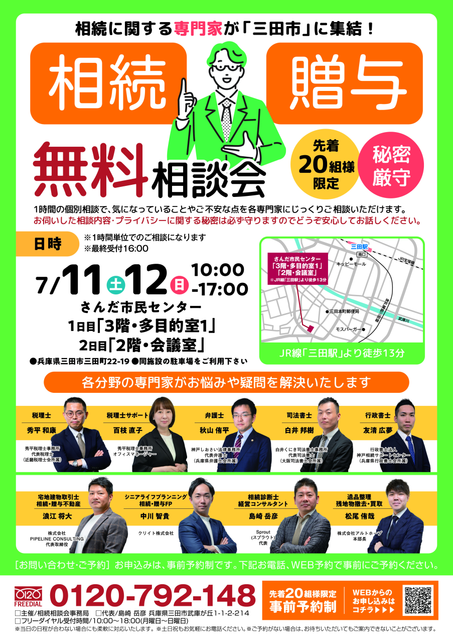 三田市で無料相続相談会を開催します。