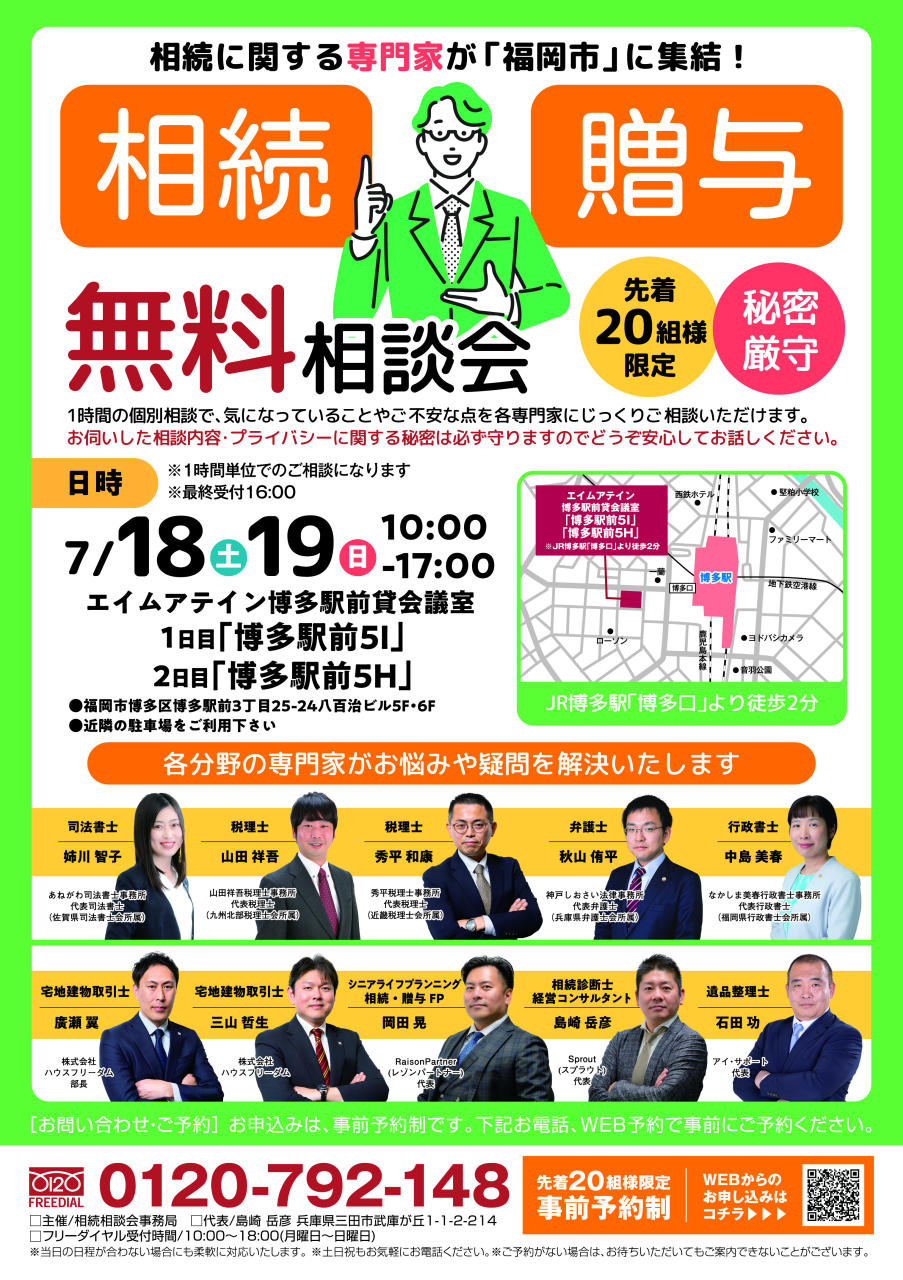 福岡市で無料相続相談会を開催します。