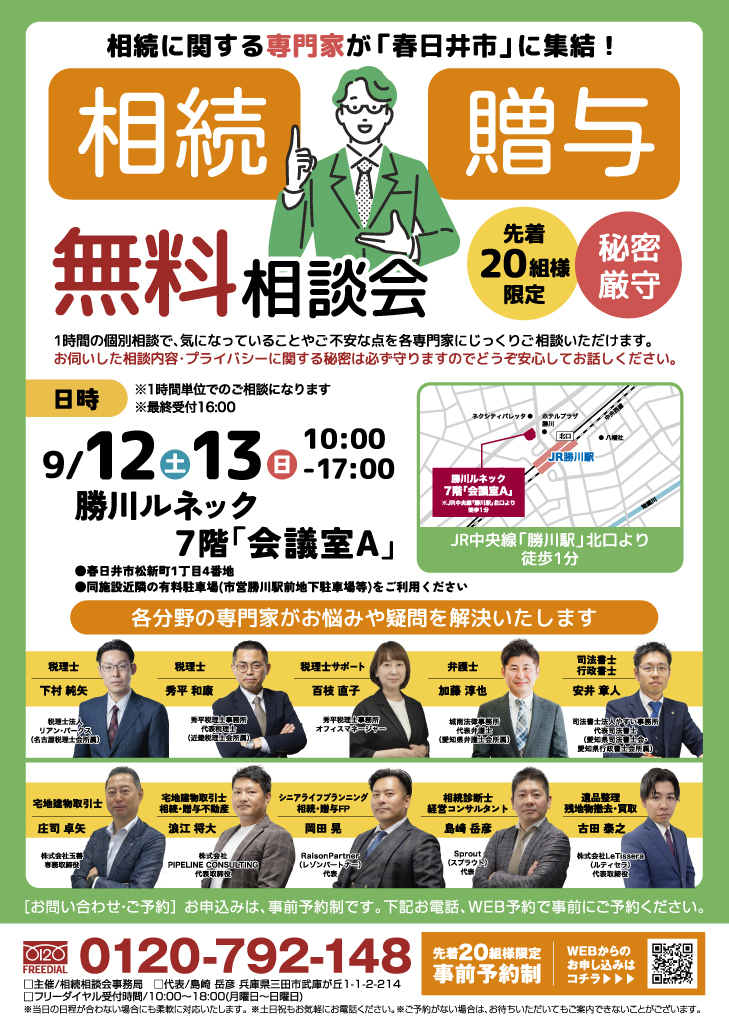 愛知県春日井市で無料相続相談会を開催します。
