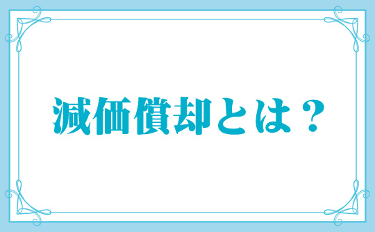 減価償却とは