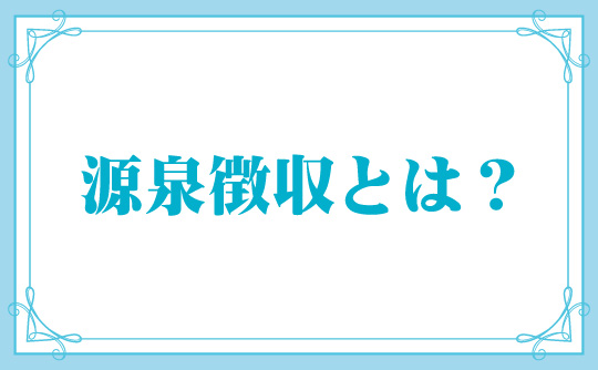 源泉徴収とは