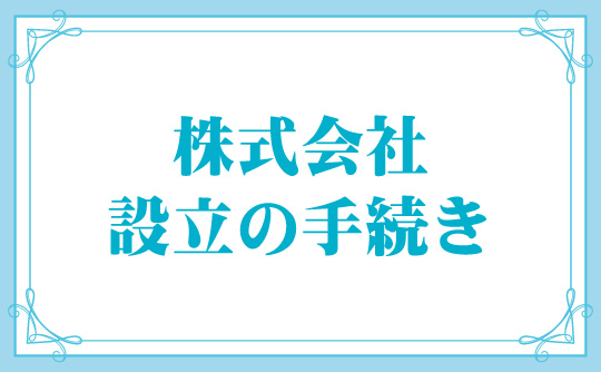 株式会社設立の手続き