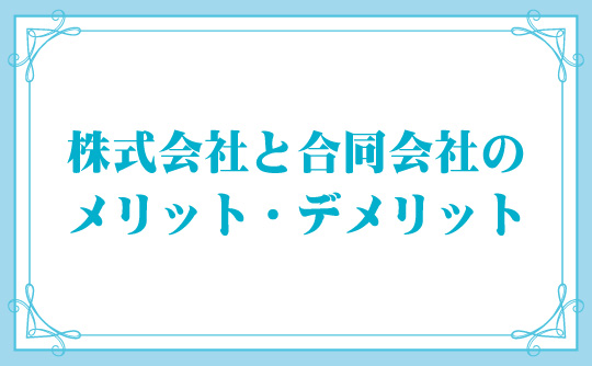 株式会社と合同会社のメリット・デメリット