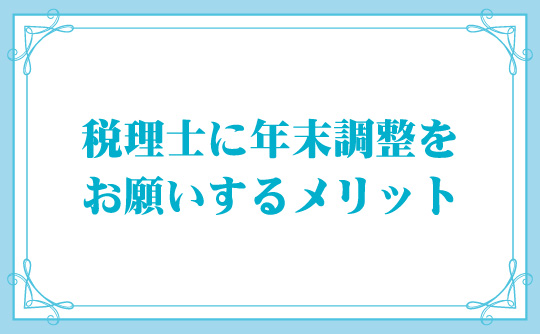 税理士に年末調整をお願いするメリット