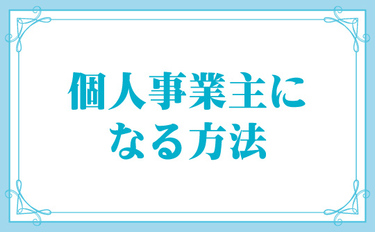 個人事業主になる方法