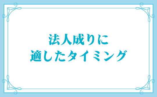 法人成りに適したタイミング