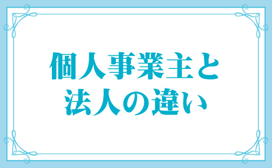 個人事業主と法人の違い