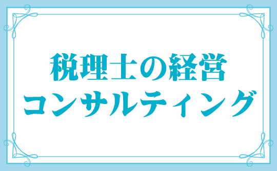 税理士の経営コンサルティング