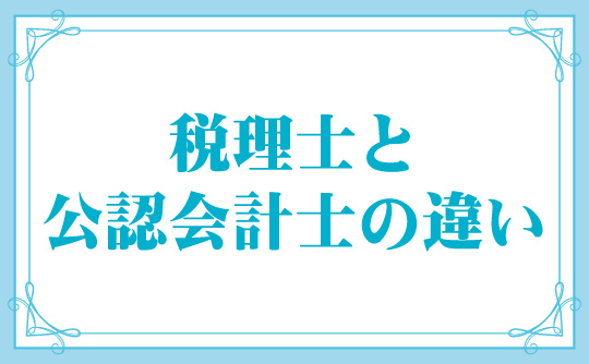 税理士と公認会計士の違い