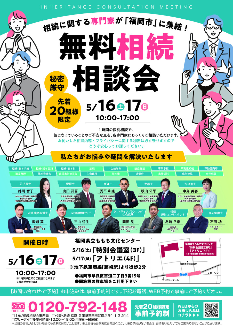 福岡市で無料相続相談会を開催します。