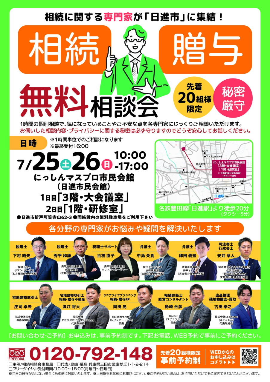 愛知県日進市で無料相続相談会を開催します。