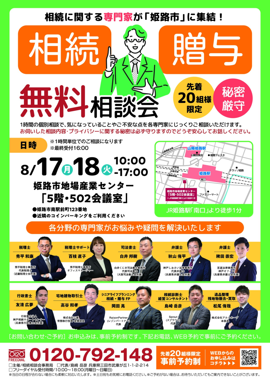 兵庫県姫路市で無料相続相談会を開催します。