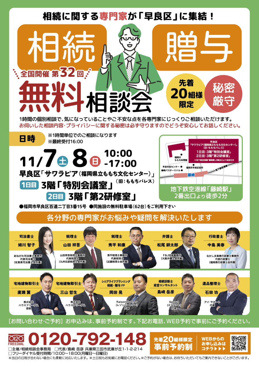 福岡県福岡市早良区で無料相続相談会を開催します。